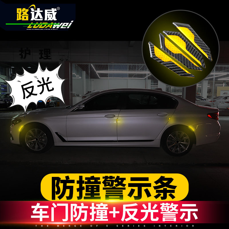 适用于汽车车门防撞条宝马轮眉反光贴碳纤维防擦条防车门刮蹭条