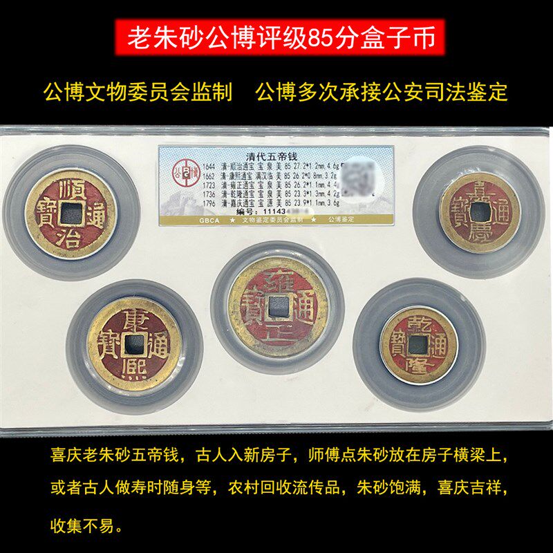 老朱砂五帝钱真品传世六帝钱乾隆通宝康熙公博评级大样古币盒子币