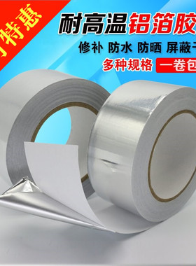 防水铝膜胶带温自粘锡纸铝箔胶布铝箔纸补洞锡箔加厚温银白色铝箔
