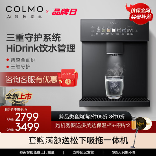 【新品】COLMO合墅管线机家用直饮机嵌入壁挂式冷热即饮DA05/RA09