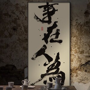 风生水起字画事在人为办公室国潮书法挂画茶室玄关背景墙竖版壁画
