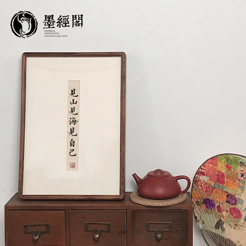 见山见海见自己书法装饰画实木外框餐厅书房新中式民宿壁挂画