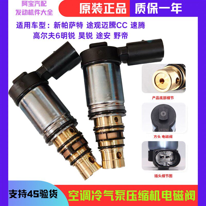 适配迈腾新帕萨特速腾途观昊锐明锐CC野帝空调压缩机电磁阀变频阀