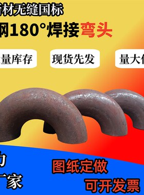 焊接弯头 碳钢弯头 180度冲压弯头 规格齐全 DN25--100