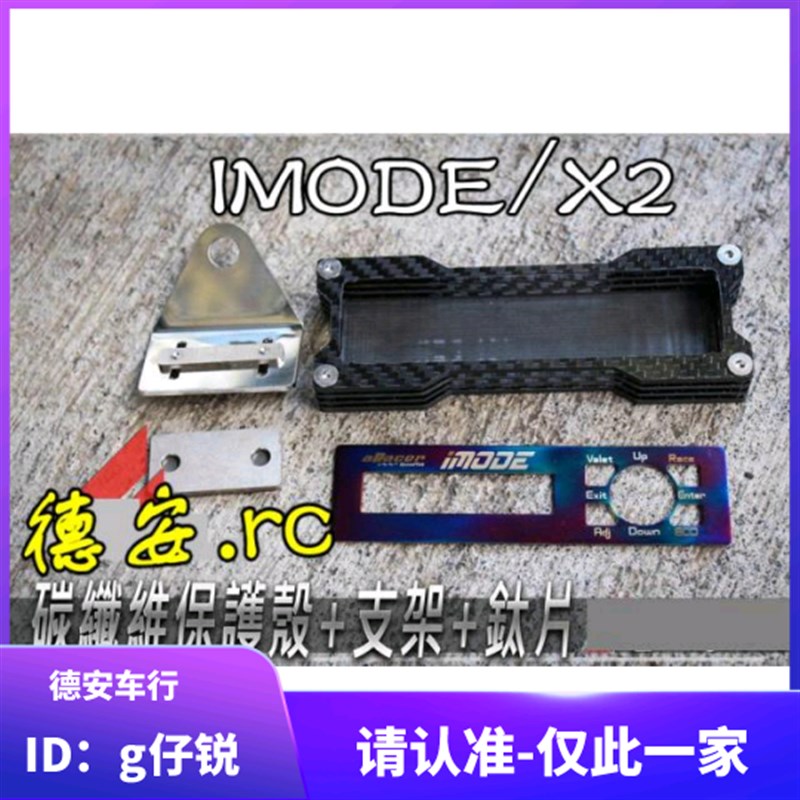 IMODE控制器 鲨鱼X2 电调游戏机碳纤维保护壳 磁吸支架钛合金贴片