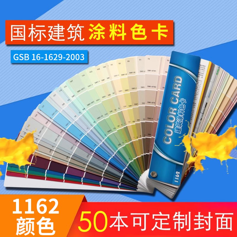 国标建筑油漆通用世名色浆色卡GSB水性涂料标准色卡送配方1162色