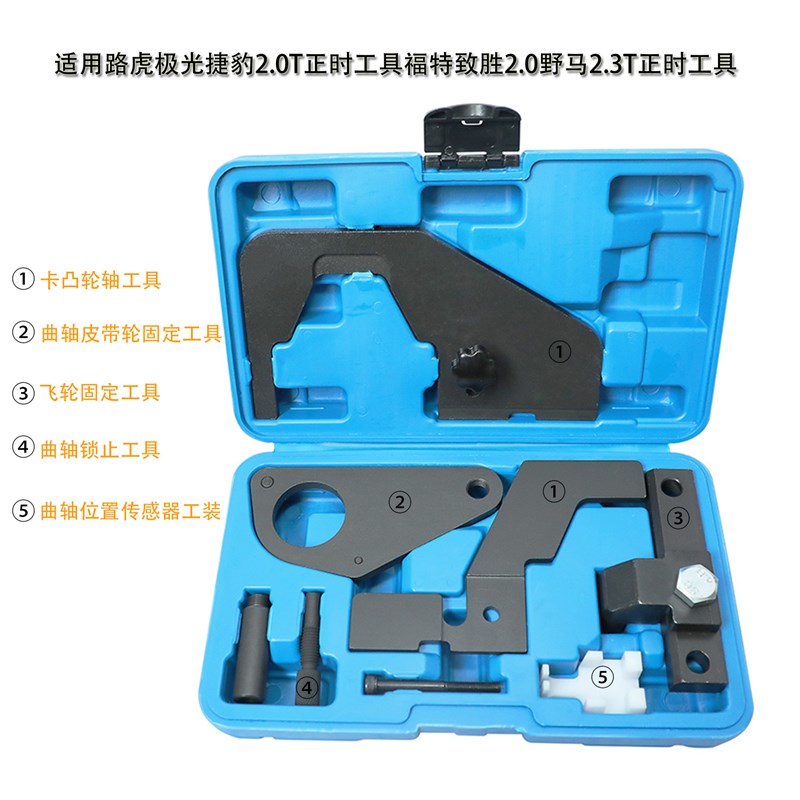 路虎极光捷豹神行者沃尔沃福特蒙迪欧致胜2.0T发动机正时专用工具