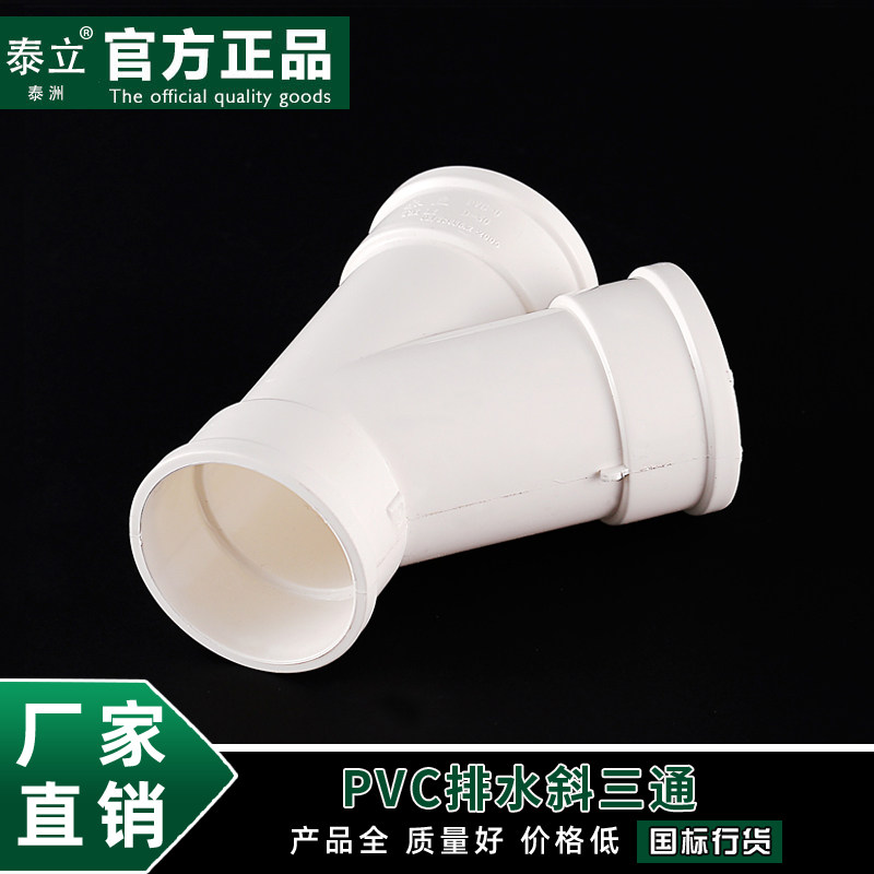泰立PVC排水管件配件50 75 110 160 200等径斜三通下水管管件配件