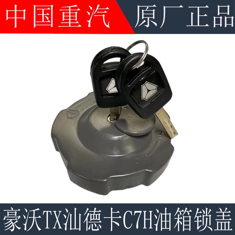 适用于重汽汕德卡C7HG7柴油箱盖豪沃T5G油箱锁盖燃油箱盖原厂配件