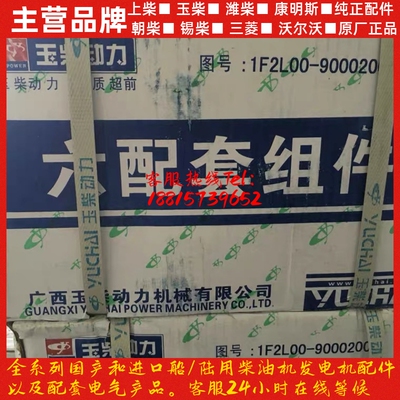 玉柴发动机原厂配件1F2L00六配套精品组件六配套精品组件