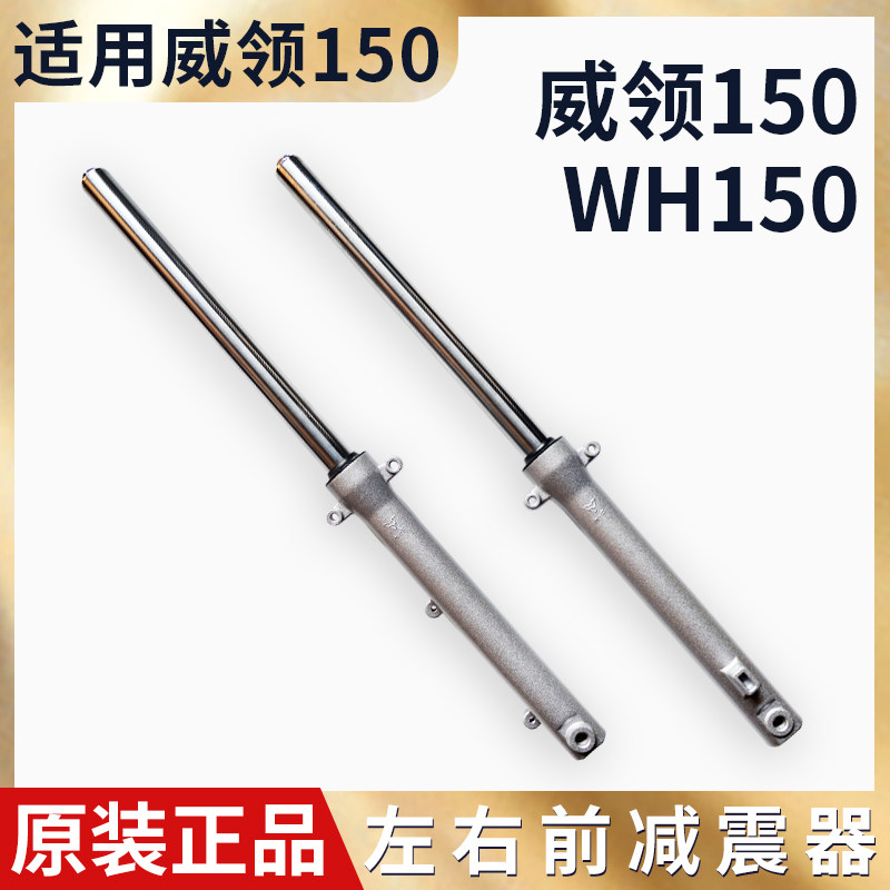 适用五本羊田威领摩托车前减震WH150前减震器 前避震 前叉总成