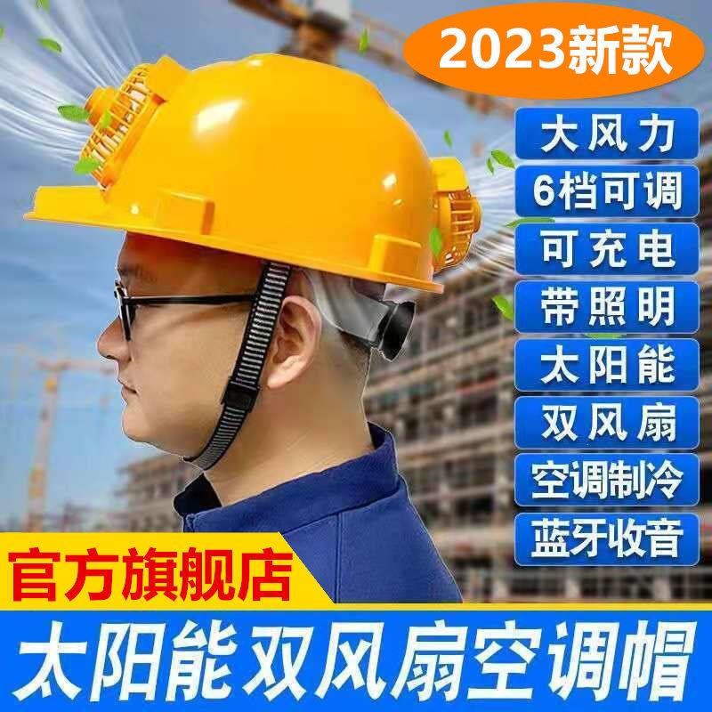 德国进口新空调帽制冷太阳能带双风扇充电头盔工地防晒非安全帽檐