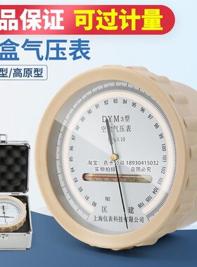 DYM3型空盒气压表铝合金包装箱空盒气压计平原型高原型大气压力表