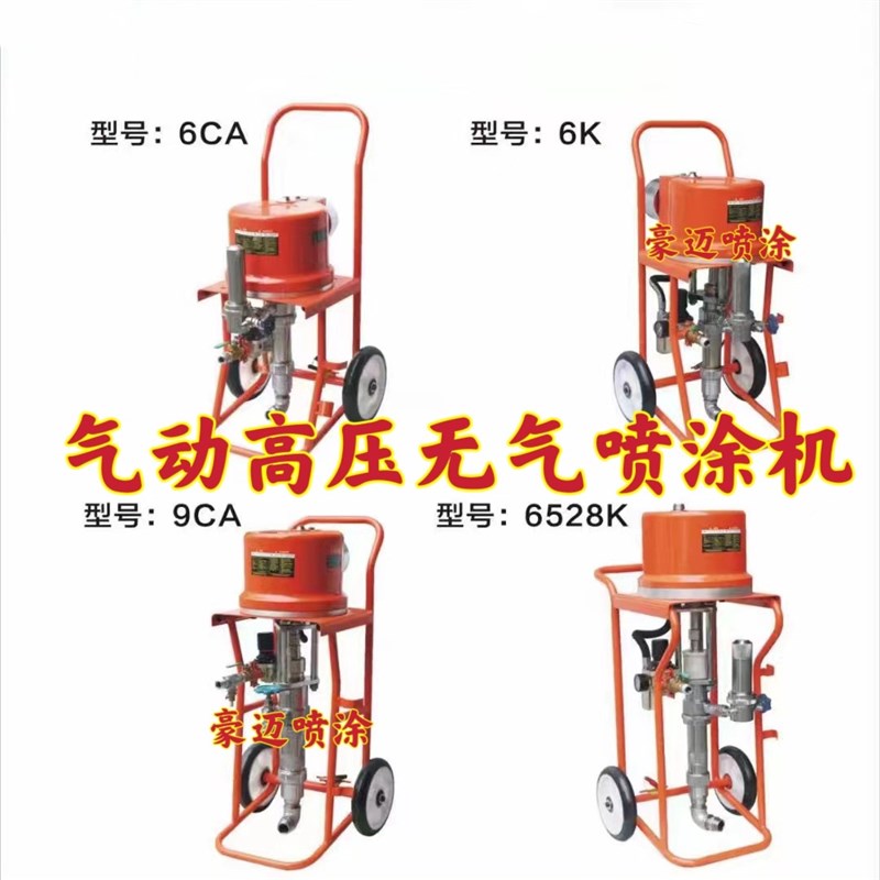欧美德6C 9C 6528钢结构环氧富锌喷油漆机防火防腐气动高压喷涂机