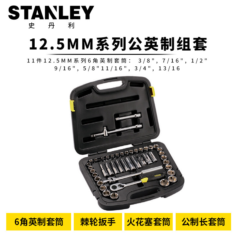 史丹利24/32/46/58件套12.5mm系列公英制汽修机修套筒组合94-188