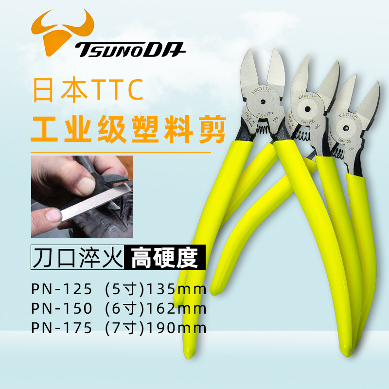 日本TTC剪钳PN-150斜口钳6寸PN-125进口电子塑料高达模型水口斜咀