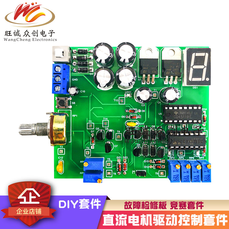 (散件)PWM直流电机驱动控制套件 故障检修板 竞赛套件DIY电子制作