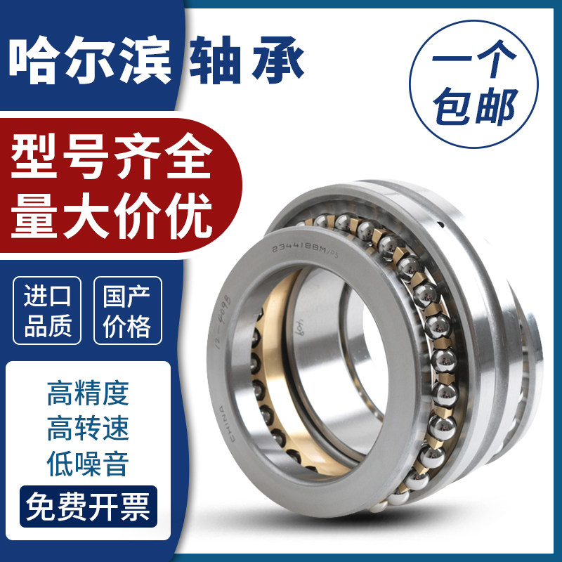哈尔滨平面推力双向角接触球轴承234411 234412 BM X P5 P4 P2