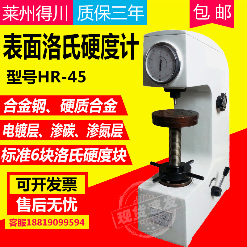 表面洛氏硬度计HR-45 金属电镀表面硬度测试仪金属硬度机