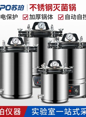 不锈钢压力蒸汽灭菌器灭菌锅消毒锅手提式实验室18L24L