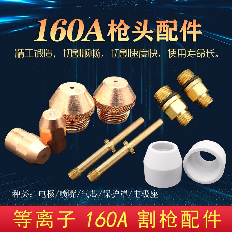 160A电极喷嘴气芯割咀电极座LGK100 120等离子割枪配件保护罩