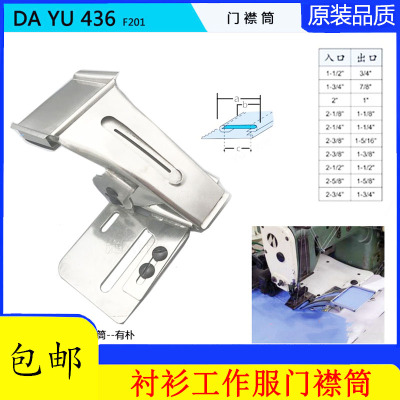 大宇436衬衫工作服门襟筒F201男女衫前胸明筒卷边制带器拉筒龙头