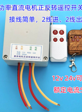 12v24v直流电机正反转无线遥控开关穿墙泥头车篷布电葫芦吊车升降