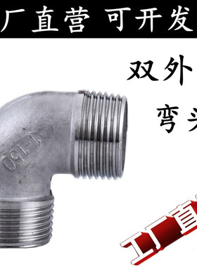 304不锈钢双外丝弯头90度变异径转接头2分3分4分6分1寸水管配件
