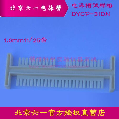 六一DYCP-31DN水平电泳槽配套电泳梳子1mm11/25齿试样格