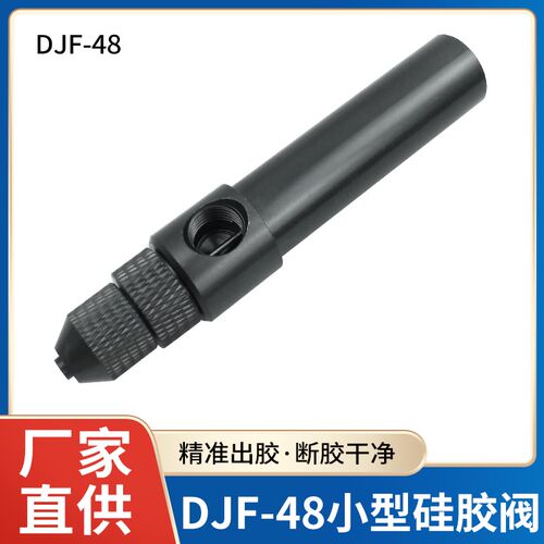 单液大流量点胶阀顶针式点胶阀大粘度硅胶阀uv胶阀厌氧胶DJF-48