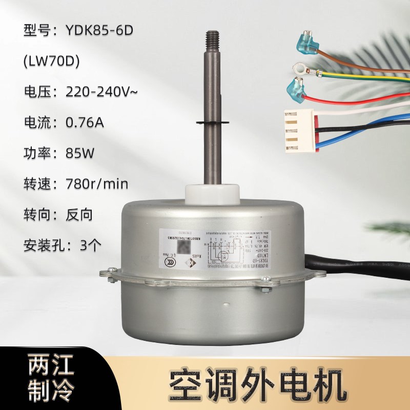 LW70DYDK85-6DY6S696C207适用于格力凯邦空调外风扇/电机外机马达