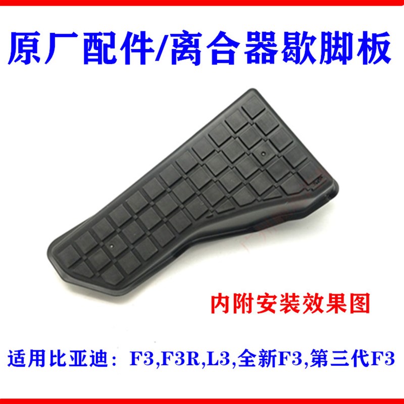 适用比亚迪F3歇脚板总成G3F3RL3全新F3离合器休息脚板 左侧脚踏板