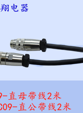 航空插头插座C09 M16 J09 直公  直母 带线2P 3 4 5芯6芯7 8芯12
