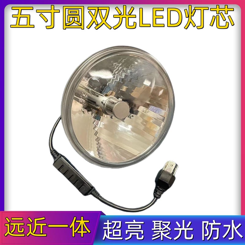 汽车货车12V24VLED灯前大灯5寸圆双光远近光越野车工程车改装大灯