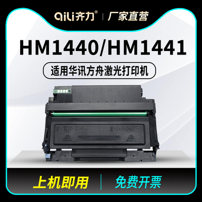 齐力适用华讯方舟HM1440硒鼓HC4900S粉盒HM1441多功能激光打印复