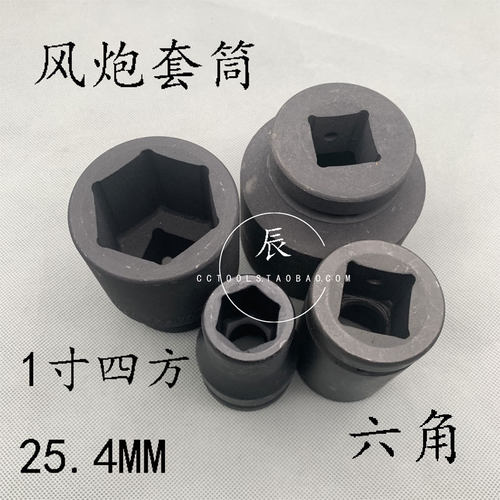 1寸25.4mm外六角套筒头/气动风动机用风炮套筒子 六角黑色 55mm