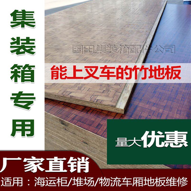 竹地板集装箱专用底板竹木混合胶合板上叉车物流车厢板集装箱地板