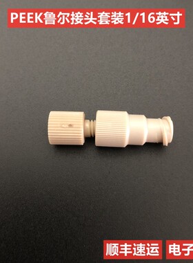 微流控芯片10-32鲁尔接头PEEK 1/4-28鲁尔内旋螺纹PP软管转接头