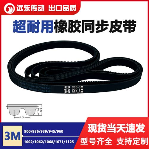橡胶同步带HTD3M900/936/939/945/960/1002/1062/1068/1071/1125