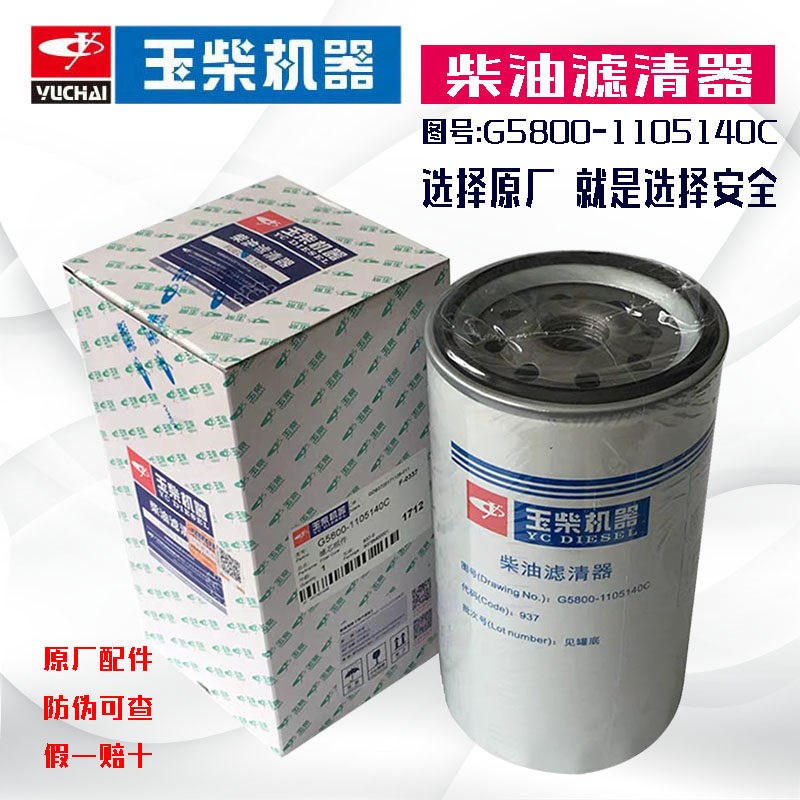 G5800-1105140C柴油滤芯适配客货车玉柴国三国四电喷发动机滤清器