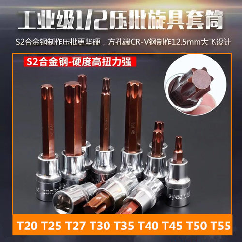 S2内梅花旋具压批套筒 大飞1/2旋具T20T25T30T27T40T45T50T55T52