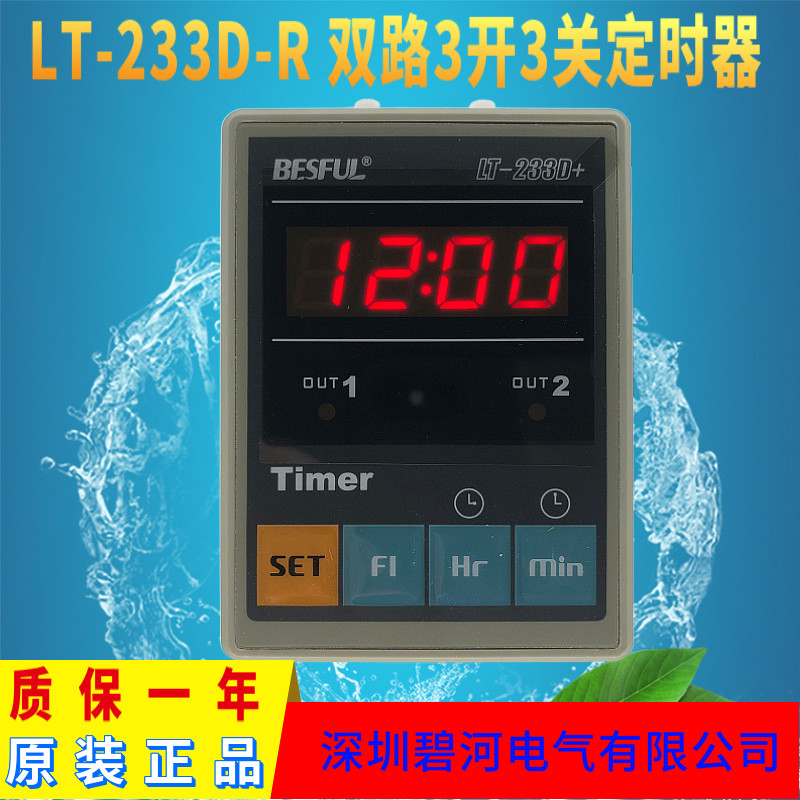 BESFUL碧河微电脑两路时控开关LT-233D+两路时间控制器定时器