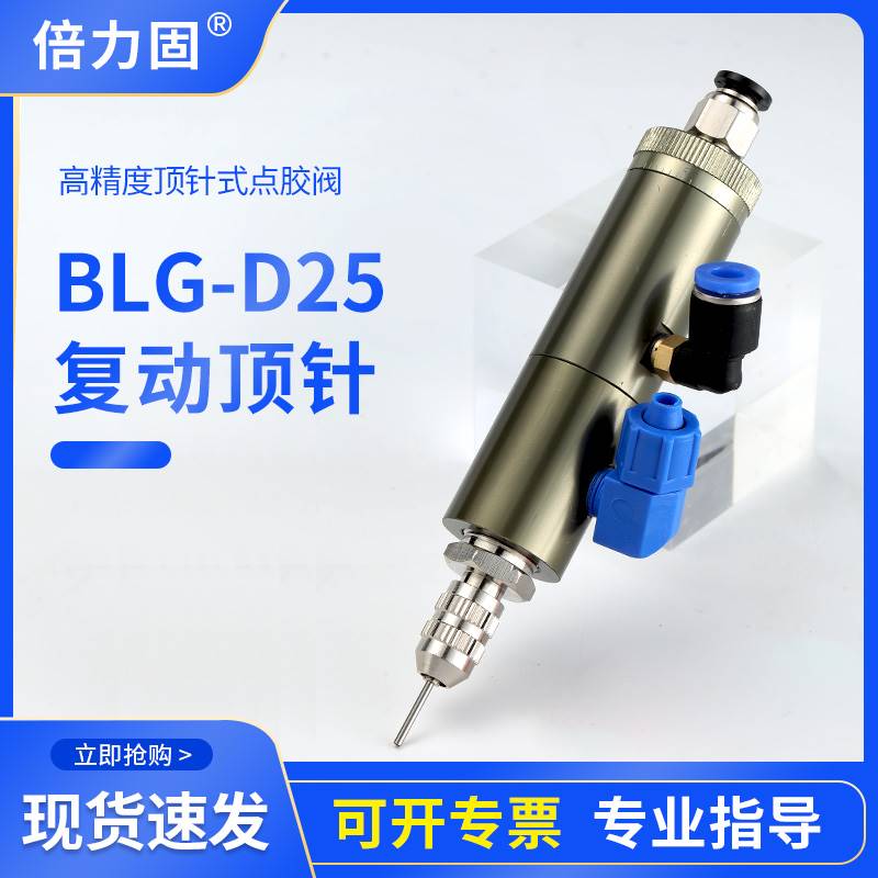 倍力固D25顶针式点胶阀单液涂中低粘度涂胶黄胶 UV胶白乳胶画线条