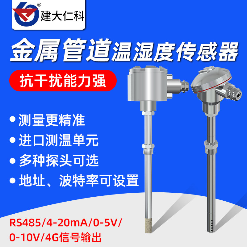 高精度金属工业风管道温湿度传感器探头插入式485变送器温湿度计