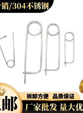 别针卡簧销304不锈钢弹簧销别针销长方形形锁销保险销锁销快卸销