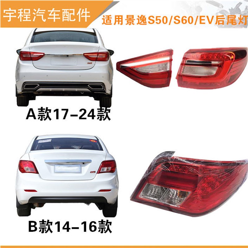 适用东风风行景逸S50S50EVS60EV后尾灯总成背门灯后组合刹车灯罩