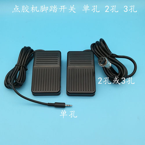 SP-982点胶机脚踏开关通用脚踏开关2孔3孔脚踏开关半自动开关
