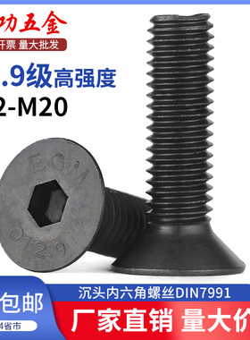 12.9级沉头内六角螺丝高强度平头平杯螺栓m3m4m5m6m8m10m12m16m20