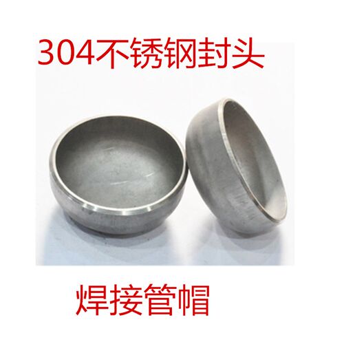 304不锈钢焊接封头25 34 51 76 108 159工业加厚焊接管帽盖帽219