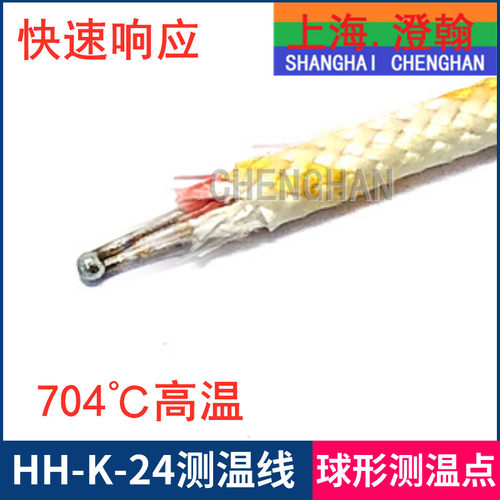 K型球型高温热电偶 快速响应K型测温线  HH-K-24测温线 耐温704度
